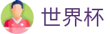 2026国际足联世界杯(World Cup2026)中国竞彩指定平台